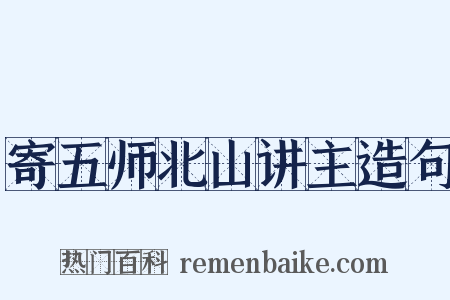 寄五师北山讲主造句是什么意思的图片